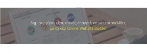 δωρεάν SiteBuilder