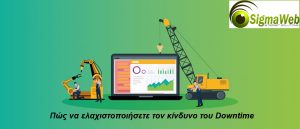 αποφύγετε το DownTime