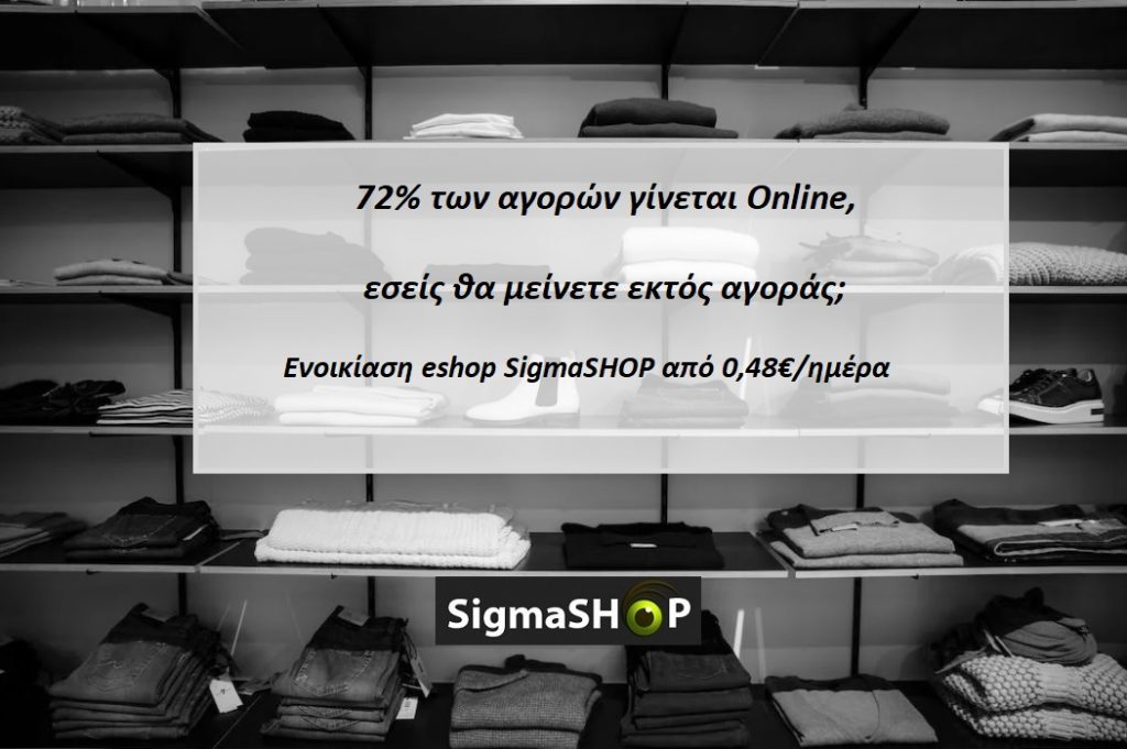 ενοικίαση eshop SigmaSHOP